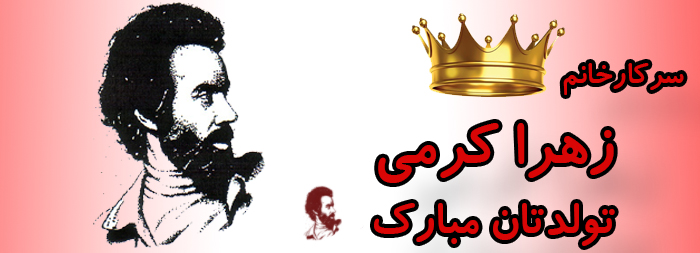 سرکار خانم زهرا کرمی تولدت مبارک سرکار خانم زهرا کرمی تولدت مبارک